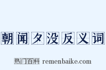 朝闻夕没反义词是什么意思的图片